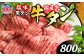 国産牛 黒タン 焼き肉  ( 塩味 )  800g ( 400g×2 ) 
