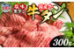 国産牛 黒タン 焼き肉  ( 塩味 ) 300g 