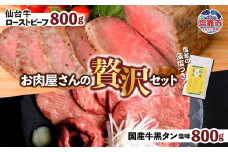 仙台牛 ローストビーフ 800g + 国産牛 黒タン 焼肉用 塩味 800g 贅沢セット2 ｜ 仙台牛 ローストビーフ 藻塩 モモ肉 国産黒毛牛 国産牛 牛肉 牛タン 黒タン さとう精肉店 塩竈市 宮城県 vsm5402188 5402189