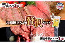 仙台牛 ローストビーフ 1kg + 国産牛 黒タン 焼肉用 塩味 1kg 贅沢セット3 ｜ 仙台牛 ローストビーフ 藻塩 モモ肉 国産黒毛牛 国産牛 牛肉 牛タン 黒タン さとう精肉店 塩竈市 宮城県 vsm5402188 5402190
