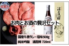 お肉とお酒の贅沢セット（国産牛黒タン塩味500g×浦霞禅720ml）　 5402191