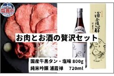 お肉とお酒の贅沢セット（国産牛黒タン塩味800g×浦霞禅720ml）　 5402193