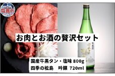 お肉とお酒の贅沢セット（国産牛黒タン塩味800g×四季の松島　吟醸720ml）　 5402196