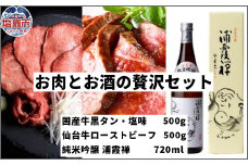 お肉とお酒の贅沢セット（国産牛黒タン塩味500g×仙台牛ローストビーフ500g×浦霞禅720ml）　 5402197