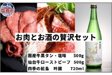 お肉とお酒の贅沢セット（国産牛黒タン塩味500g×仙台牛ローストビーフ500g×四季の松島　吟醸720ml）　 5402199