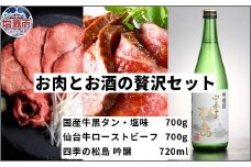 お肉とお酒の贅沢セット（国産牛黒タン塩味700g×仙台牛ローストビーフ700g×四季の松島　吟醸720ml）　 5402200