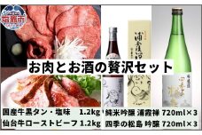 お肉とお酒の贅沢セット（国産牛黒タン塩味1.2kg×仙台牛ローストビーフ1.2kg×浦霞禅720ml×四季の松島　吟醸720ml　各3本）　 5402203