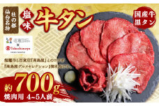 【高島屋選定品】  国産 牛タン 塩味 700g  黒タン 5402208  《 髙島屋 の包装紙でお届け 》 焼肉 希少 冷凍 贈答用 化粧箱 ギフト ｜髙島屋 髙島屋コラボ返礼品 仙台名物 杜の都 牛たん 牛肉 肉 お肉 タン塩 塩タン 塩 味付き 焼肉 焼き肉用 BBQ 塩ダレ 焼くだけ さとう精肉店 宮城県 塩竈市 塩釜 ランキング