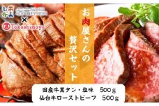 【高島屋選定品】 「宮城を堪能」仙台牛ローストビーフと国産牛黒タンの贅沢セット　 5402207 《 髙島屋 の包装紙でお届け 》