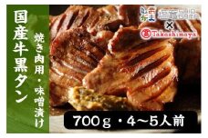 【高島屋選定品】  国産牛黒タン　焼き肉用（味噌漬け）　700g　 5402209 《 髙島屋 の包装紙でお届け 》