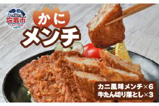 カニ風味めんちセット　 5402210
