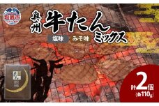 奥州牛たんミックス　 5402215