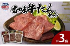 香味牛たんセット　 5402216