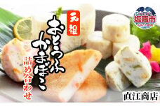 おとうふ かまぼこ 蒲鉾 詰合せ 正月 お節 おせち カマボコ 豆腐 美味しい 5402217 