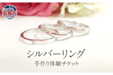 想いを込めて シルバー手作り指輪体験チケット　誕生石1石またはダイヤモンド0.01CTサービス　 5402221