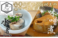 竈さば水煮・味噌煮　各6缶セット　 5402223