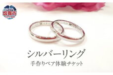 想いを込めて シルバー手作り指輪ペア体験チケット　誕生石1石またはダイヤモンド0.01CTサービス　 5402222