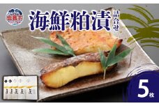 海鮮粕漬5枚詰合せ　 5426185