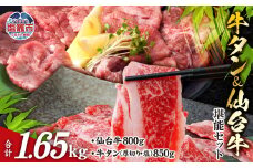 お肉 の 宮城県 堪能 仙台牛 牛タン セット  計 1.65kg ｜ 牛肉 お肉 牛たん タン タン塩 味付き タン中 すき焼き 厚切り 焼肉 BBQ バーベキュー 食べ比べ セット 冷凍 仙台牛 A5 B5 ランク 地域ブランド ブランド牛 切り落とし 切落し 塩竈市 宮城県 vsm5506919 5506920