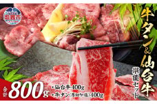  お肉の 宮城県 堪能 仙台牛 牛タン セット  計 800g ｜ 牛肉 お肉 牛たん タン タン塩 味付き タン中 すき焼き 厚切り 焼肉 BBQ バーベキュー 食べ比べ セット 冷凍 仙台牛 A5 B5 ランク 地域ブランド ブランド牛 切り落とし 切落し 塩竈市 宮城県 vsm5506919 r6-5506919