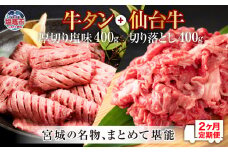 定期便・全２回連続 お肉の宮城県堪能セット 毎月800g／計1.6kg　 5506926