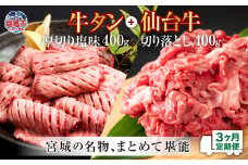 定期便・全３回連続 お肉の宮城県堪能セット 毎月800g／計2.4kg　 5506927