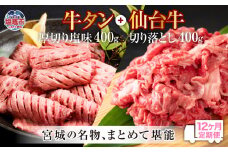 定期便・全１２回連続  お肉の宮城県堪能セット 毎月800g／計9.6kg　 5506929