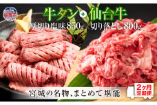定期便・全２回連続 お肉の宮城県堪能セット 毎月1.65kg／計3.3kg　 5506930