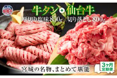 定期便・全３回連続 お肉の宮城県堪能セット 毎月1.65kg／計4.95kg　 5506931