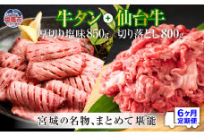 定期便・全６回連続  お肉の宮城県堪能セット 毎月1.65kg／計9.9kg　 5535829