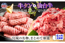 定期便・全６回連続  お肉の宮城県堪能セット 毎月3.3kg／計19.8kg　 5535833