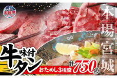  本場 宮城 味付 牛タン お試し 3種 盛り 計 750g ｜ r6-5535836 ｜ 厚切り 薄切り 食べ比べ 食べくらべ 塩味 牛タン タン 牛肉 焼肉 焼き肉 肉 BBQ 小分け お肉 送料無料 外国産 冷凍 宮城県 塩竈市  