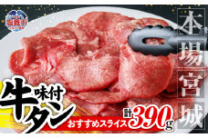 本場宮城 味付 牛タン スライス　約390g｜ 薄切り スライス 塩味 牛タン タン 牛肉 焼肉 焼き肉 肉 BBQ 小分け お肉 送料無料 外国産 冷凍 宮城県 塩竈市 5535835