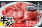 本場宮城 味付牛タンスライス　約390g　【04203-0633】