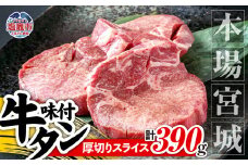本場宮城 味付 牛タン スライス 厚切り　約390g｜厚切り 塩味 牛タン タン 牛肉 焼肉 焼き肉 肉 BBQ 小分け お肉 送料無料 外国産 冷凍 宮城県 塩竈市  5535837