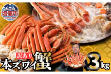 ズワイガニ 蟹 ボイル スピード発送 3kg  訳あり 冷凍 蟹  かに カニ 蟹 ずわいかに ズワイカニ ズワイ蟹  宮城県 塩竈市 塩釜 海の幸 なのに YAMATO ｜ ya04203-0664-p