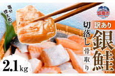 訳あり 鮭 切り落とし 骨取り 銀鮭 うす塩 2.1kg 冷凍 ｜ 切り身 切落し サーモン さけ サケ シャケ 塩鮭 塩さけ 魚 朝ごはん おかず 骨なし 骨抜き 便利 お弁当 海産物 魚介 家庭用 弁当 銀鮭切り身 人気 ランキング 宮城県 塩竈市 塩釜水産食品 5567304-kh02