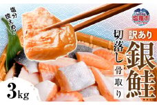 訳あり 鮭 切り落とし 骨取り 銀鮭 うす塩 3kg 冷凍 ｜ 切り身 切落し サーモン さけ サケ シャケ 塩鮭 塩さけ 魚 朝ごはん おかず 骨取り 骨抜き 便利 お弁当 海産物 魚介 家庭用 弁当 銀鮭切り身 人気 ランキング 宮城県 塩竈市 塩釜水産食品 5567305-kh02