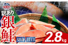 訳あり 鮭 切り身 銀鮭 甘口 冷凍 約2.8kg バラ凍結 簡易包装 かま 尻尾 込み 切身 不揃い 規格外 訳アリ わけあり カマ さけ しゃけ サケ シャケ 加熱用 宮城県 塩竈市 塩釜市 ランキング お弁当 おかず ss00004