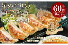 星めぐりの白菜餃子「シオーモ」の月　 5567308