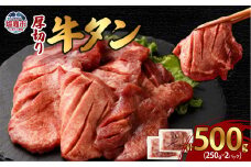 厚切り牛タン　250g×2パック　総計500g｜ 牛肉 お肉 厚切り タン 牛タン 焼き肉 バーベキュー 個包装 冷凍 塩竈市 宮城県 5707813