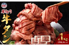  厚切り 牛タン 250g×4パック 総計 1kg ｜ r6-5707814 ｜ 牛肉 お肉 厚切り タン 牛タン 焼き肉 バーベキュー 個包装 冷凍 塩竈市 宮城県