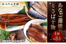宮城 あなご蒲焼とさば干物のセット 穴子 5786573