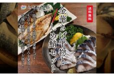 宮城 さばセット（干物・しめ鯖）　 5786575