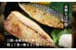 宮城 さばセット（干物・しめ鯖）　【04203-0700】