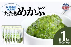松島湾産 たたきめかぶ 100g×10個　 5831764