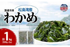 松島湾産 湯通し 冷凍 わかめ 一口カット 500g×2個　 5831766