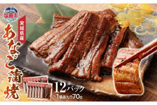  宮城県産 あなご 蒲焼 12パック入（ 70g × 12パック ）穴子 ｜ r6-04203-0716 ｜ あなご イラコアナゴ 穴子 蒲焼 蒲焼き 宮城県 塩竈市 国産