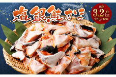  ◆訳あり◆ 鮭 銀鮭 カマ 冷凍 小分け 合計 3240g ( 270g ×12パック ) 甘塩 藻塩 仕上げ 塩焼き 旨味 贅沢 塩銀鮭 銀鮭カマ 銀シャケ 鮭カマ 鮭かま サケ 切り身 しゃけ シャケ 希少 かま サーモン 規格外 不揃い 訳あり 訳アリ 解凍 おにぎり 弁当 お茶漬け 酒 蒸し 海鮮 宮城県 塩竈市 塩釜 三晃食品 r6-04203-0717
