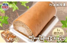 土井精菓コーヒーロール１本（化粧箱）　 04203-0806